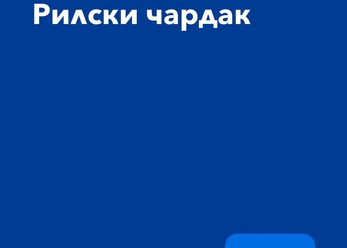 рилски чардак Къща за гости Сапарева Баня